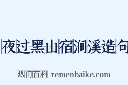 夜过黑山宿涧溪造句是什么意思的图片